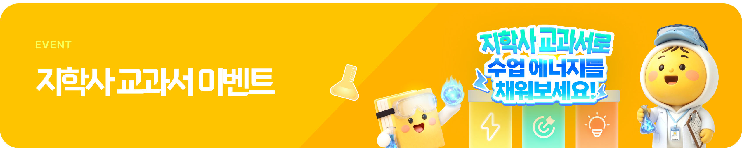 EVENT 지학사 교과서 이벤트 — 지학사 교과서로 수업 에너지를 채워보세요!