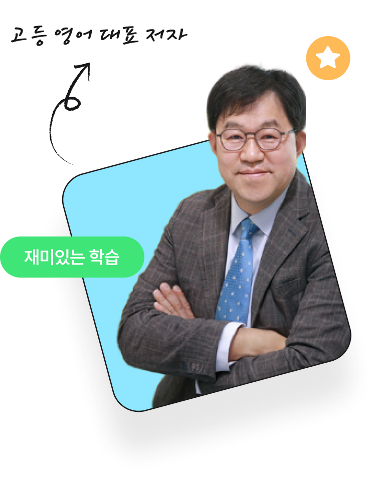 고등 영어 대표 저자 신상근 교수