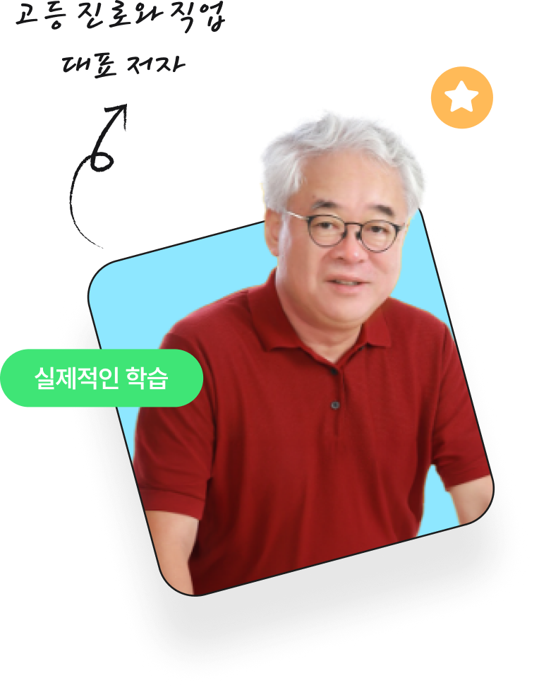고등 진로와 직업  대표 저자 김철중 교사