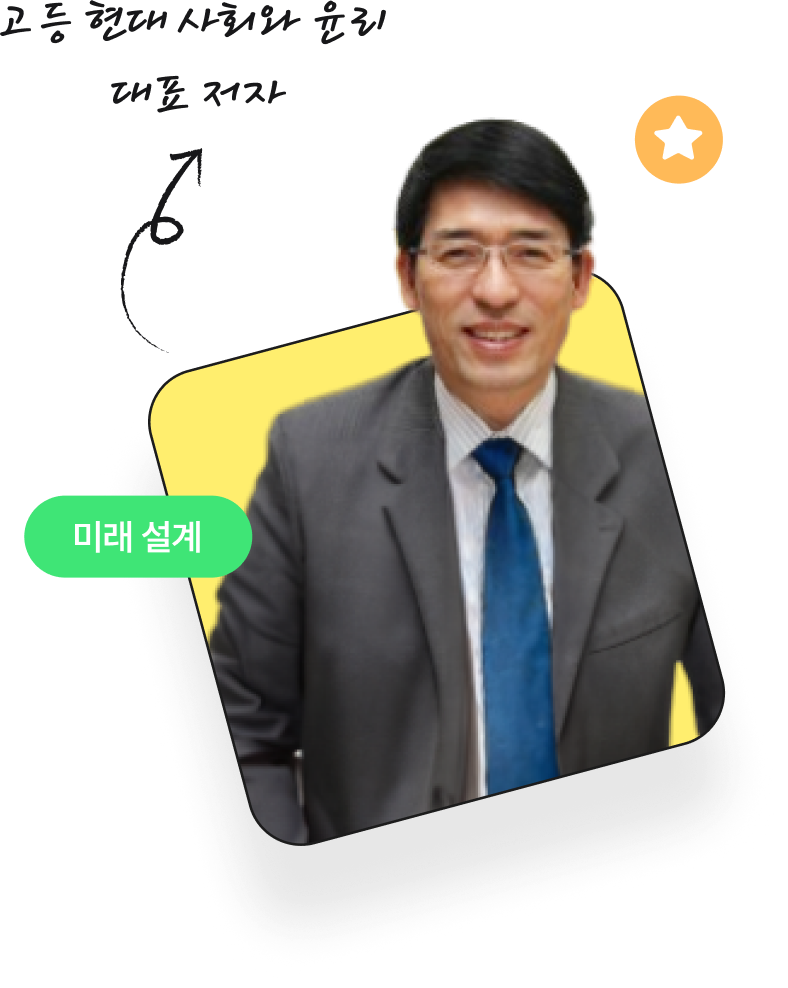 고등 현대 사회와 윤리  대표 저자 서혁 교수