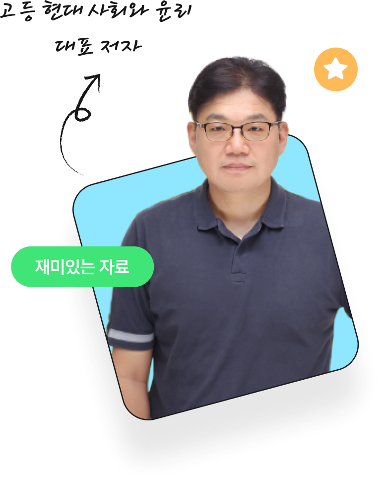고등 현대 사회와 윤리  대표 저자 송선영 교수