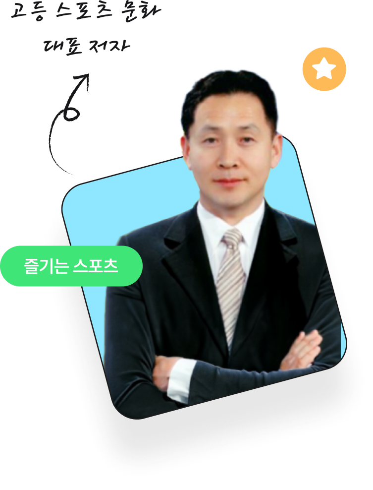 고등 스포츠 문화  대표 저자 유창완 교수