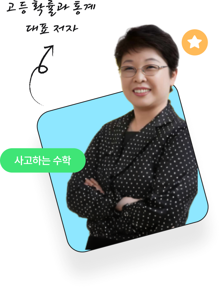 고등 확률과 통계  대표 저자 장경윤 명예 교수
