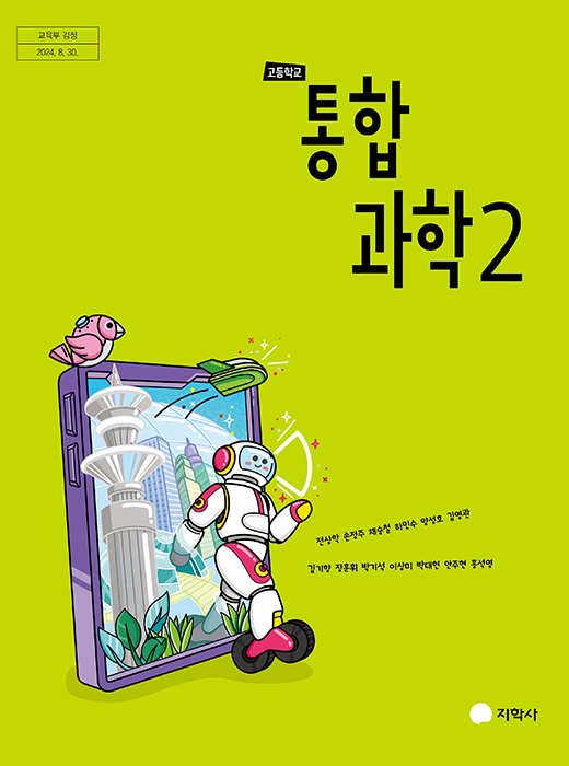 통합과학 2 표지