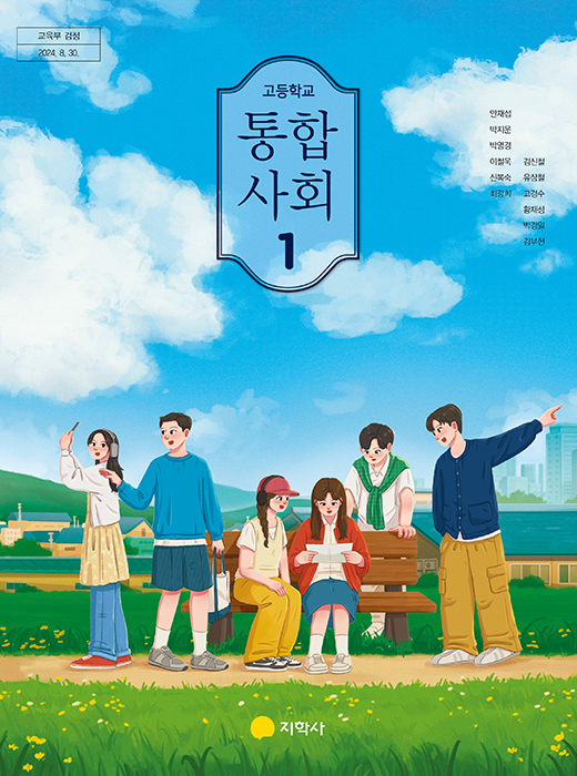통합사회 1 표지