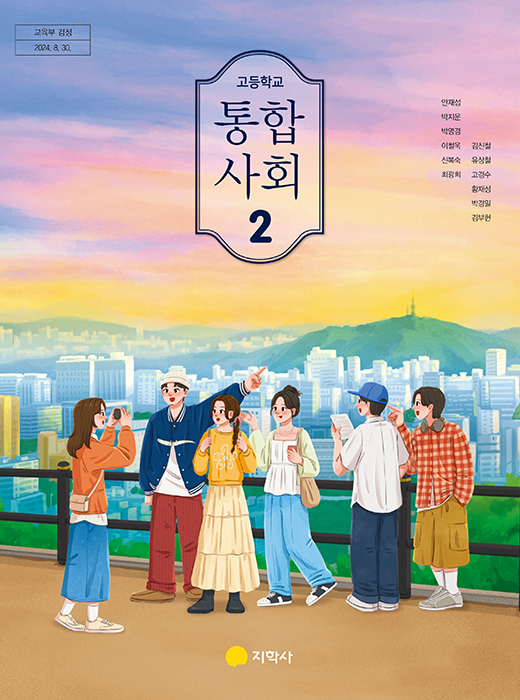 통합사회 2 표지