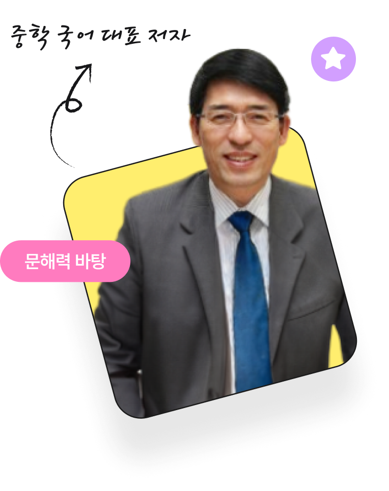 중학 국어 대표 저자 서혁 교수