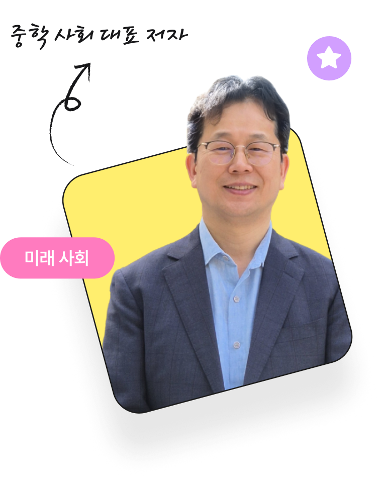 중학 사회 대표 저자 은지용 교수