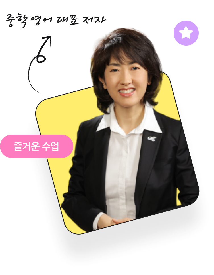 중학 영어 대표 저자 송미정 교수
