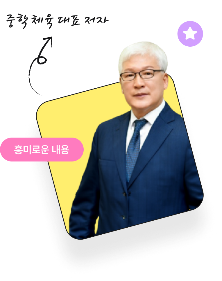 중학 체육 대표 저자 조순묵 교장