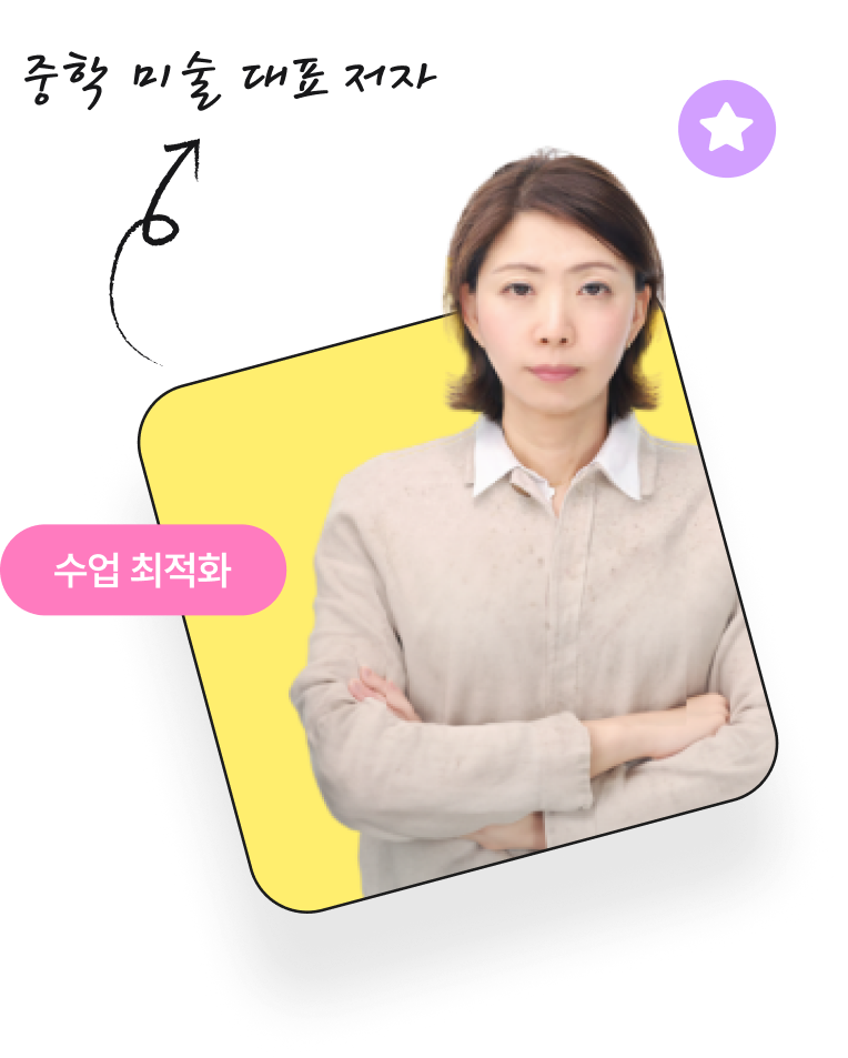 중학  미술  대표 저자 이경애 교사