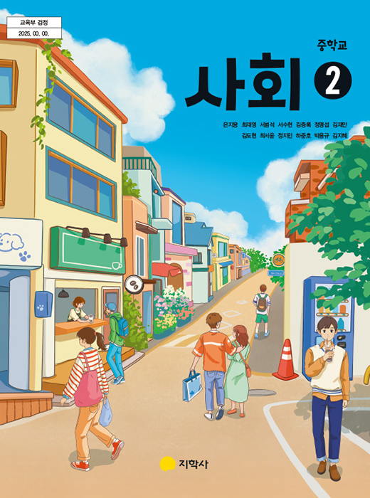 사회 2 표지