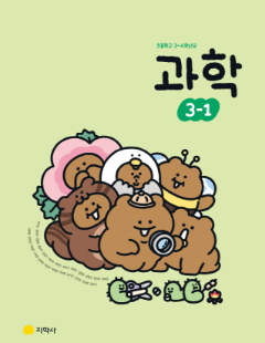 과학 3-1