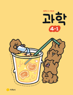 과학 4-1