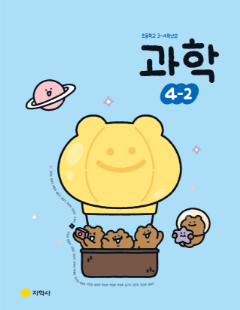 과학 4-2