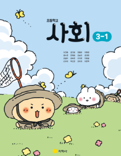 사회 3-1